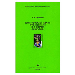 Сопроводительные задания к чтению сборника рассказов Ю. Яковлева "Рыцарь Вася"