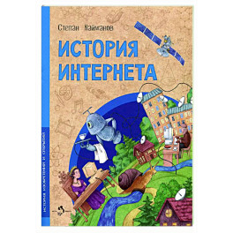 История интернета