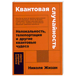 Квантовая случайность. Нелокальность,телепортация и другие квантовые чудеса