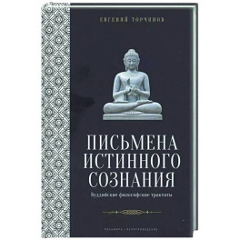 Письмена истинного сознания: Буддийские философские трактаты