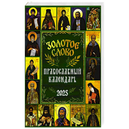 Золотое слово: православный календарь 2025