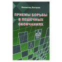 Приемы борьбы в пешечных окончаниях