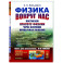 Физика вокруг нас: Постигаем красоту физики через изучение привычных явлений