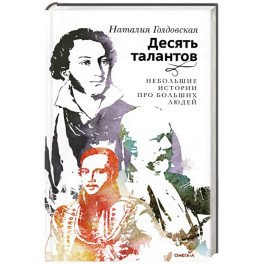 Десять талантов. Небольшие истории про больших людей