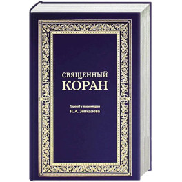 Священный Коран (синий)