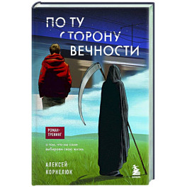 По ту сторону Вечности. Роман-тренинг о том, что мы сами выбираем свою жизнь