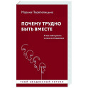 Почему трудно быть вместе. И как найти ритмы и связи в отношениях