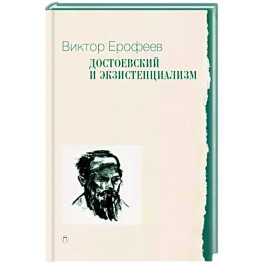 Достоевский и экзистенциализм