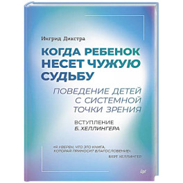 Когда ребенок несет чужую судьбу. Поведение детей с системной точки зрения. Вступление Б. Хеллингера