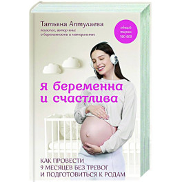 Я беременна и счастлива. Как провести 9 месяцев без тревог и подготовиться к родам