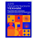 125 писательских техник. Пособие для авторов художественной литературы