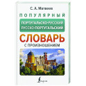 Популярный португальско-русский русско-португальский словарь с произношением