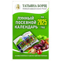 Лунный посевной календарь на 2025 год в самых понятных и удобных цветных таблицах