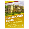 Испанский язык. Все правила в схемах и таблицах. Краткий справочник