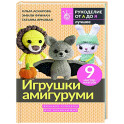 Игрушки амигуруми. Вязание крючком для начинающих