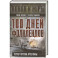 100 дней Фолклендов. Тэтчер против Аргентины