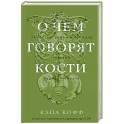 О чем говорят кости. Убийства, войны и геноцид глазами судмедэксперта