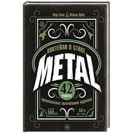 Коктейли в стиле METAL. 42 рецепта, вдохновленные величайшими группами