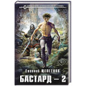 Бастард 2