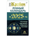 КРАЙОН. Лунный календарь на 2025 год. Что и когда надо делать, чтобы жить счастливо