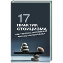 17 практик стоицизма: как укротить жизненный хаос по-философски