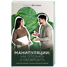 Манипуляции: как опознать и обезвредить. Секретное оружие в личном и деловом общении