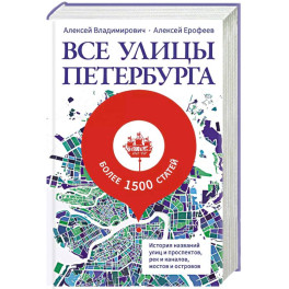 Все улицы Петербурга. История названий улиц и проспектов, рек и каналов, мостов и островов