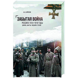 Забытая война.Россия в 1914-1918 годы. Цифры,факты, подвиги героев