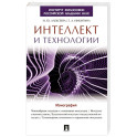 Интеллект и технологии. Монография