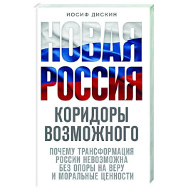 Новая Россия. Коридоры возможного