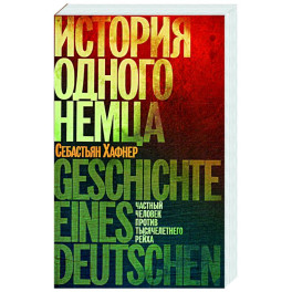 История одного немца.Частный человек против тысячелетнего рейха