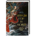 Легенды гор и морей. Монстры и предания Древнего Китая