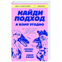 Найди подход к кому угодно. Как установить контакт с собеседником любой сложности