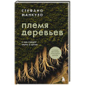 Племя деревьев. О чем говорят корни и кроны