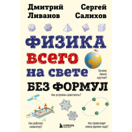 Физика всего на свете без формул