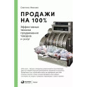 Продажи на 100%: Эффективные техники продвижения товаров и услуг