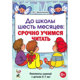 До школы шесть месяцев: срочно учимся читать. Планирование работы и конспекты занятий с детьми 5-7 лет