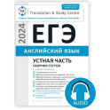 Гаджиева М.Н. и др. Комплект. ЕГЭ 2024. Устная часть. Сборник тестов + Аудиоприложение. Английский язык