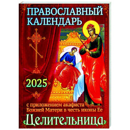 Православный календарь на 2025 год с приложением акафиста Божией Матери в честь иконы Ее "Целительница"