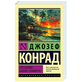 Изгнанник. Каприз Олмейера