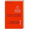 Команда для лидера, лидер для команды. Как добиваться синергии, управлять мотивацией и масштабировать результаты