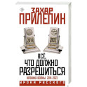 Всё, что должно разрешиться. Хроника войны. 2014-2022