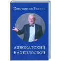 Адвокатский калейдоскоп