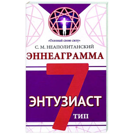 Эннеаграмма. Тип 7. Энтузиаст