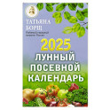 Лунный посевной календарь на 2025 год