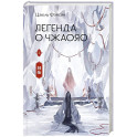 Легенда о Чжаояо. Книга 2