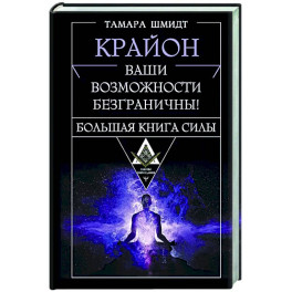 Крайон. Большая книга Силы. Ваши возможности безграничны!