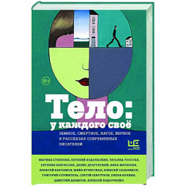 Тело: у каждого своё. Земное, смертное, нагое, верное в рассказах современных писателей