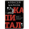 Капитал. Как сколотить капитал, как его не потерять и почему нам его так не хватает