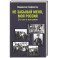 Не забывай меня, моя Россия. Сто лет в изгнании